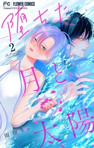 堕ちた月と太陽【マイクロ】(2)