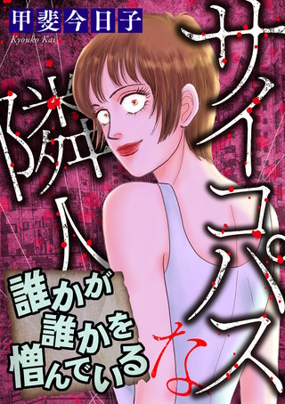 サイコパスな隣人【マイクロ】