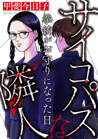 サイコパスな隣人【マイクロ】 ＃拳銃がお守りになった日