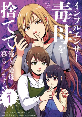 インフルエンサー毒母を捨てて優しい義母と暮らします