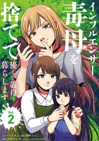 インフルエンサー毒母を捨てて優しい義母と暮らします(2)