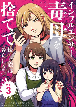 インフルエンサー毒母を捨てて優しい義母と暮らします(3)