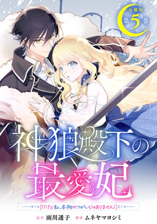 神狼殿下の最愛妃（だけど私、本物のつがいじゃありません！） 分冊版(5)