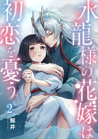 水龍様の花嫁は初恋を憂う2