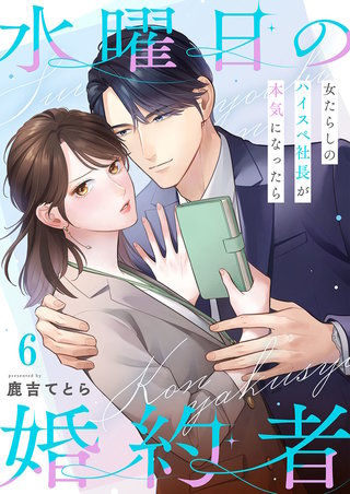 水曜日の婚約者～女たらしのハイスペ社長が本気になったら6