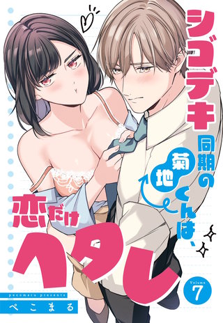 シゴデキ同期の菊地くんは、恋だけヘタレ【単話売】 7話