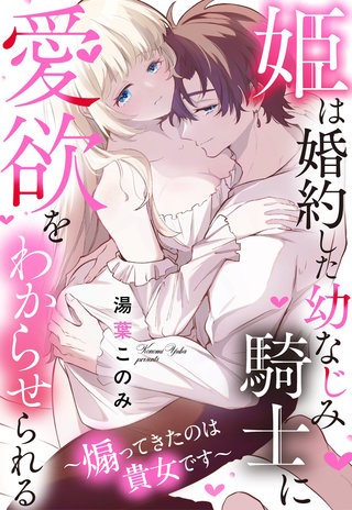 姫は婚約した幼なじみ騎士に愛欲をわからせられる~煽ってきたのは貴女です~【単話売】