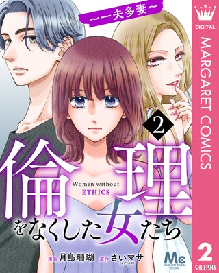 倫理をなくした女たち 2