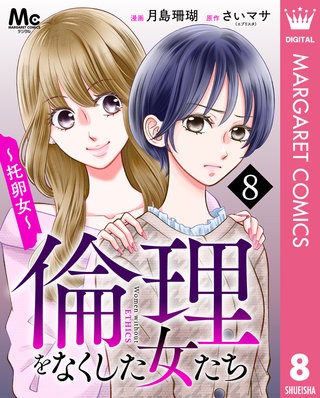 倫理をなくした女たち 8