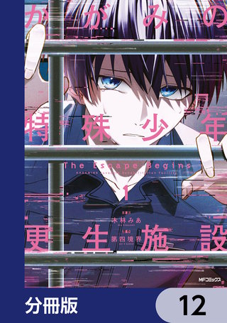 かがみの特殊少年更生施設 The Escape Begins【分冊版】　12