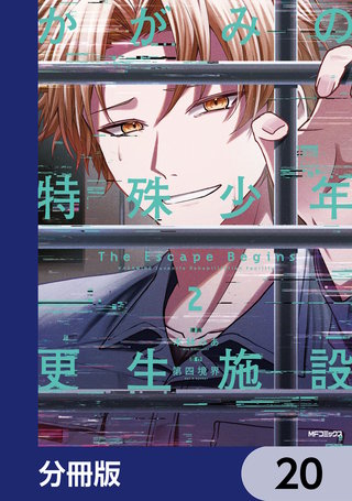 かがみの特殊少年更生施設 The Escape Begins【分冊版】　20