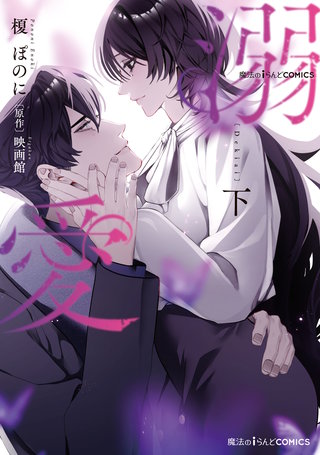 魔法のiらんどCOMICS　溺愛　下
