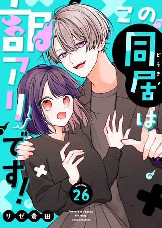 この同居は訳アリです！【単話版】（２６）