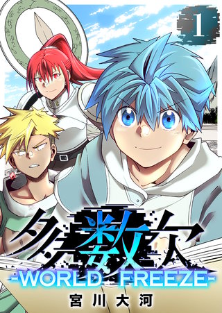 多数欠 -WORLD FREEZE-（１）