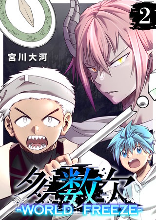 多数欠 -WORLD FREEZE-（２）
