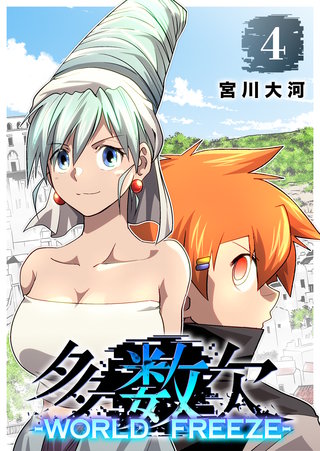 多数欠 -WORLD FREEZE-（４）