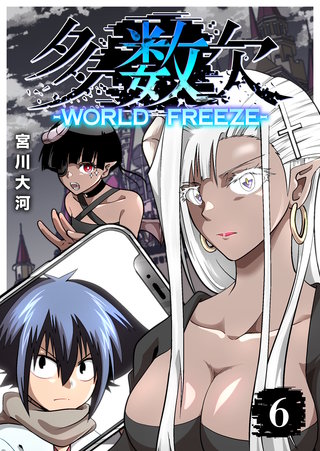 多数欠 -WORLD FREEZE-（６）