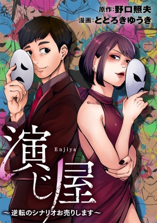 演じ屋 ～逆転のシナリオお売りします～【タテヨミ】(79)