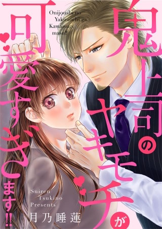 鬼上司のヤキモチが可愛すぎます!!【タテヨミ】(70)