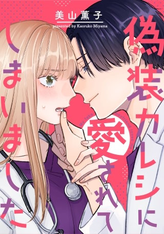 偽装カレシに愛されてしまいました【タテヨミ】(5)