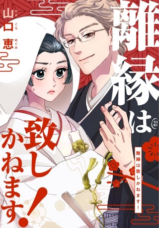 離縁は致しかねます!【タテヨミ】(89)