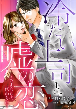 冷たい上司と嘘の恋～さよならの代わりに～【タテヨミ】(20)