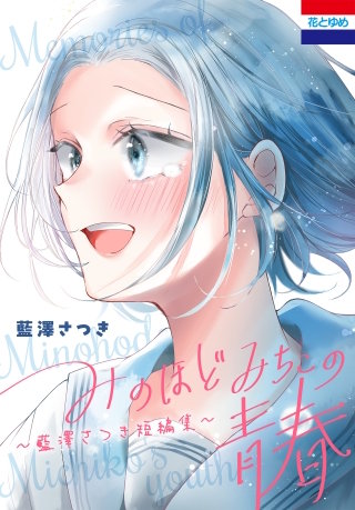 みのほどみちこの青春～藍澤さつき短編集～