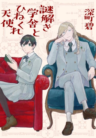 謎解き学舎とひねくれ天使