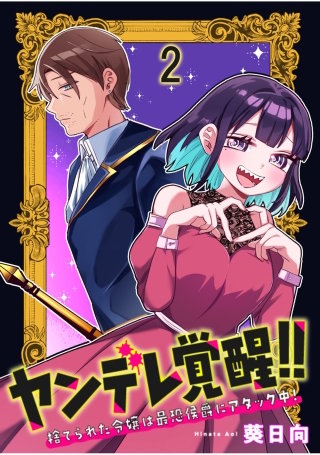 ヤンデレ覚醒！！捨てられた令嬢は最恐侯爵にアタック中！　連載版　第2話