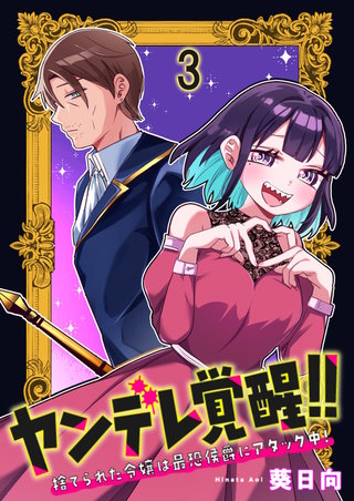 ヤンデレ覚醒！！捨てられた令嬢は最恐侯爵にアタック中！　連載版　第3話