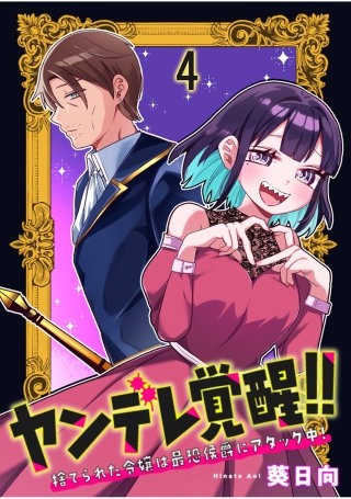 ヤンデレ覚醒！！捨てられた令嬢は最恐侯爵にアタック中！　連載版　第4話