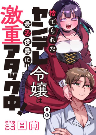 捨てられたヤンデレ令嬢は最恐侯爵に激重アタック中！ 【連載版】８