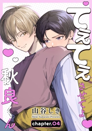 てぇてぇさせてよ秋良くん［ばら売り］　story04