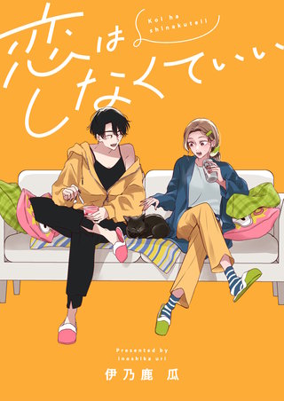 恋はしなくていい 5巻