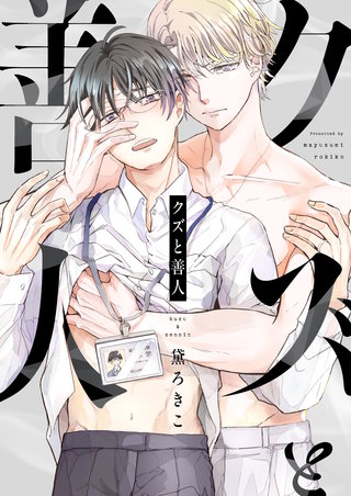 クズと善人 7巻