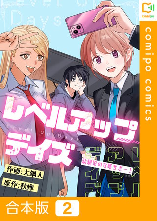 レベルアップデイズ～幼馴染の攻略サポート～【合本版】2巻