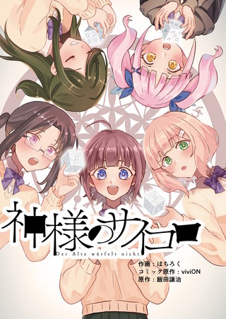 神様のサイコロ 第5話