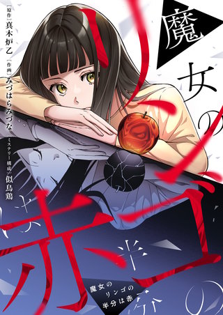 魔女のリンゴの半分は赤 第3話