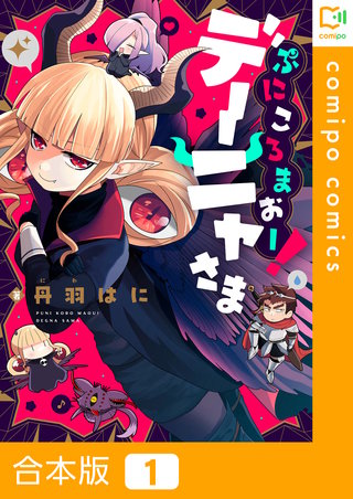 ぷにころまおー！デーニャさま【合本版】