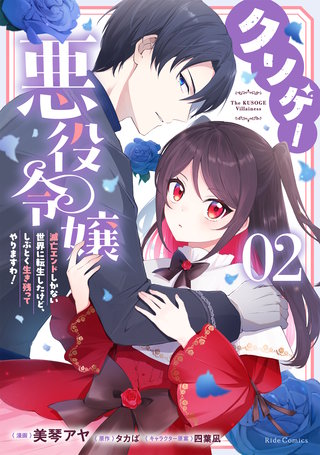 クソゲー悪役令嬢 ～滅亡エンドしかない世界に転生したけど、しぶとく生き残ってやりますわ!～　２【電子限定おまけ付き】