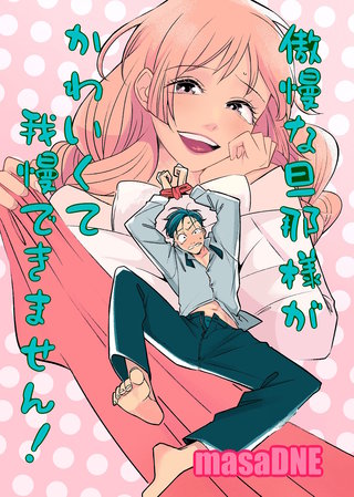 傲慢な旦那様がかわいくて我慢できません！