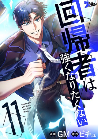 回帰者は強くなりたくない（フルカラー） 11巻