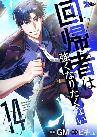 回帰者は強くなりたくない（フルカラー） 14巻