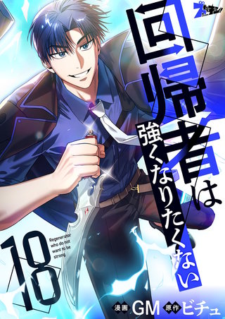 回帰者は強くなりたくない（フルカラー） 18巻