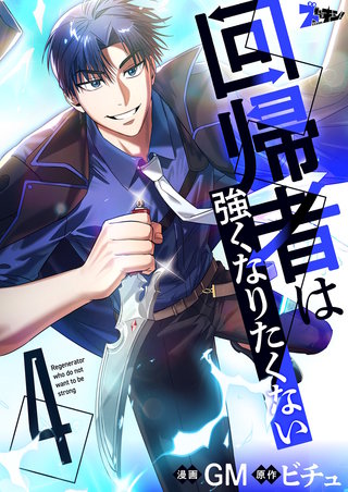 回帰者は強くなりたくない（フルカラー） 4巻