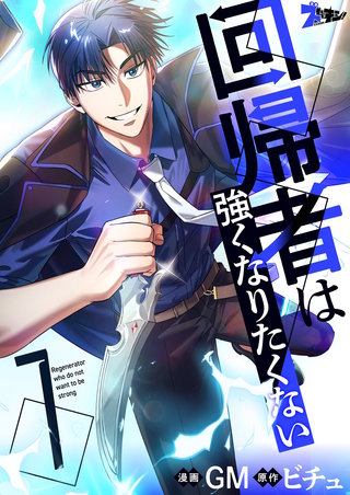 回帰者は強くなりたくない（フルカラー） 7巻