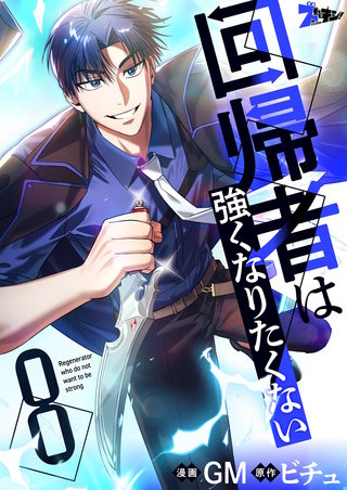 回帰者は強くなりたくない（フルカラー） 8巻