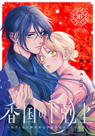 香国の下剋上～虐げられた調香師は不遇の皇子と天下を狙う～ 分冊版(10)