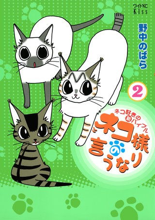 ネコ様の言うなり(2)