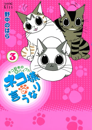 ネコ様の言うなり(3)